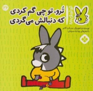 تروترو چی داره 26 (ترو تو چی گم کردی که دنبالش می‌گردی)